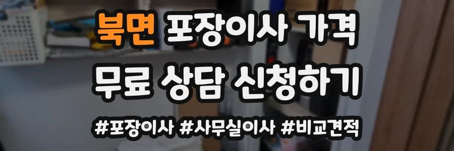 북면 포장이사 가격
