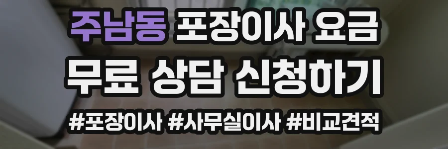 주남동 포장이사 요금