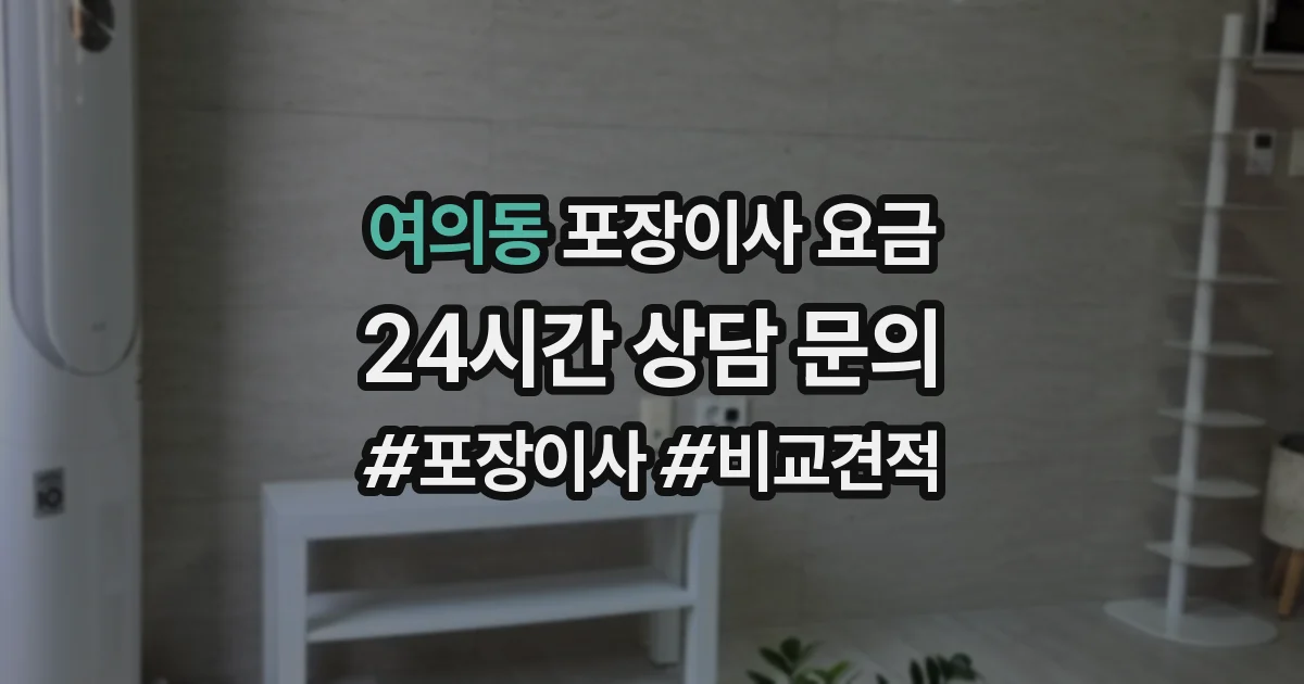 여의동 포장이사 요금