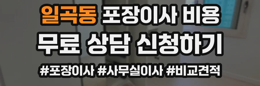 일곡동 포장이사 비용