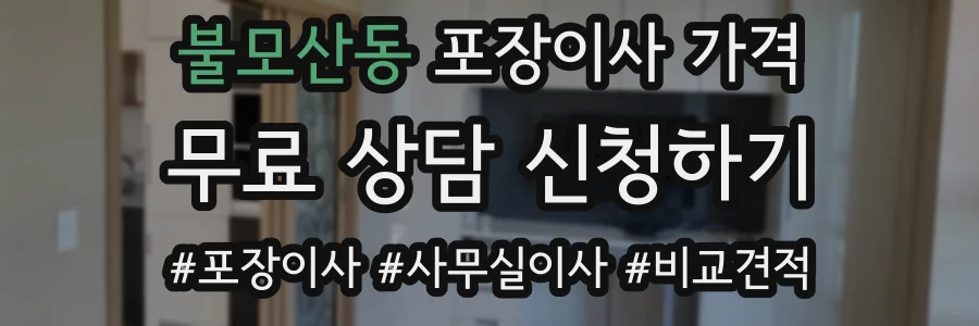 불모산동 포장이사 가격