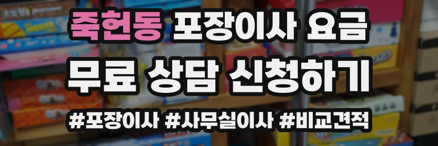 죽헌동 포장이사 요금