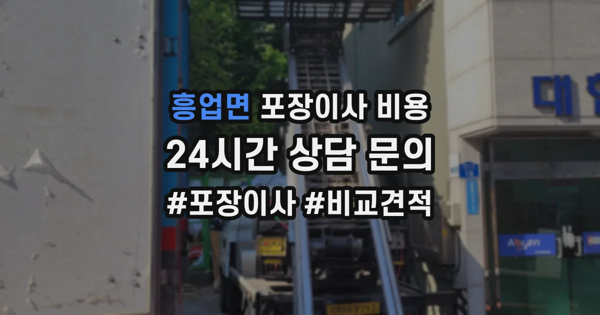 흥업면 포장이사 비용