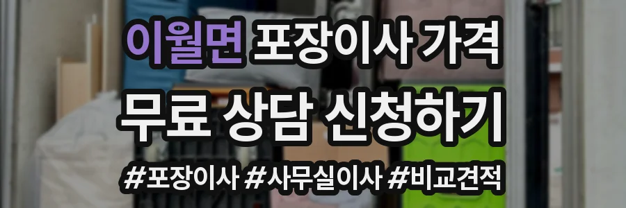 이월면 포장이사 가격