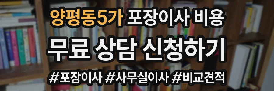 양평동5가 포장이사 비용