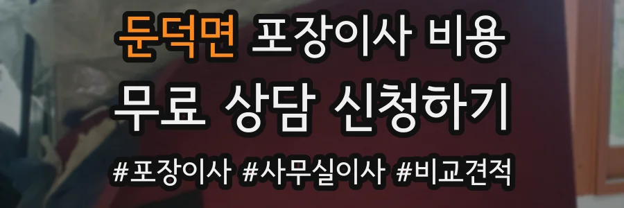 둔덕면 포장이사 비용