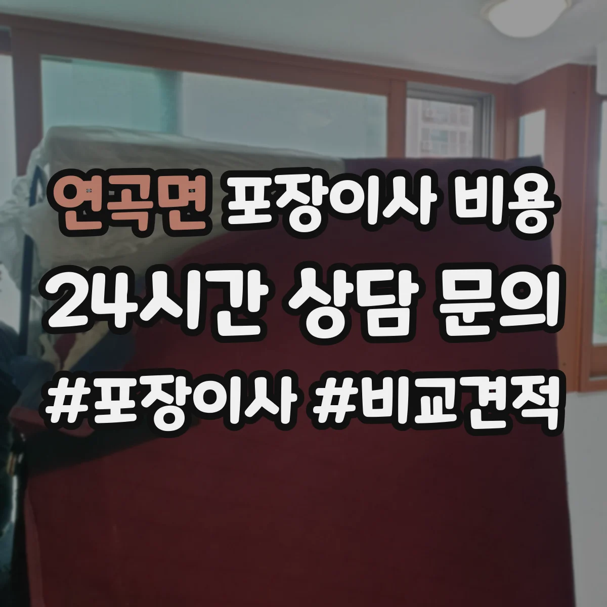연곡면 포장이사 비용
