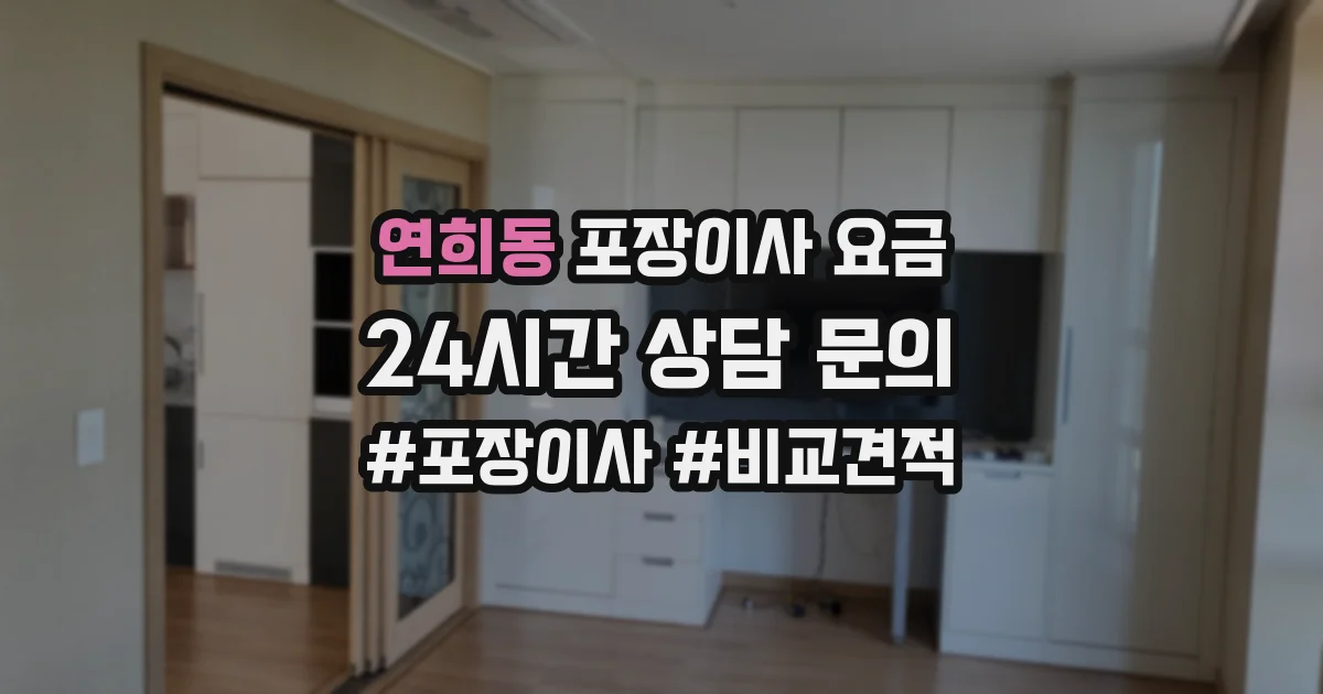 연희동 포장이사 요금