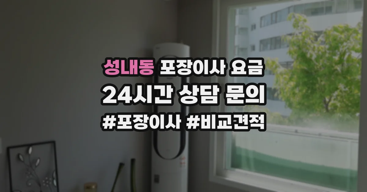 성내동 포장이사 요금