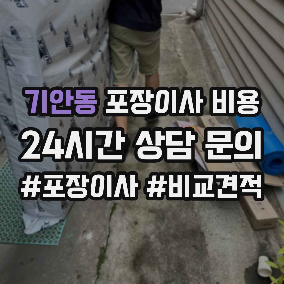 기안동 포장이사 비용