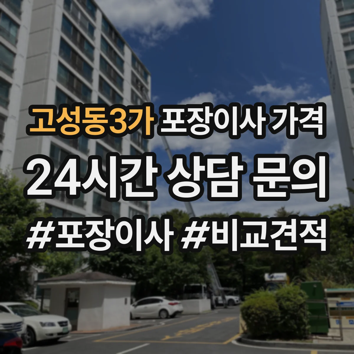 고성동3가 포장이사 가격