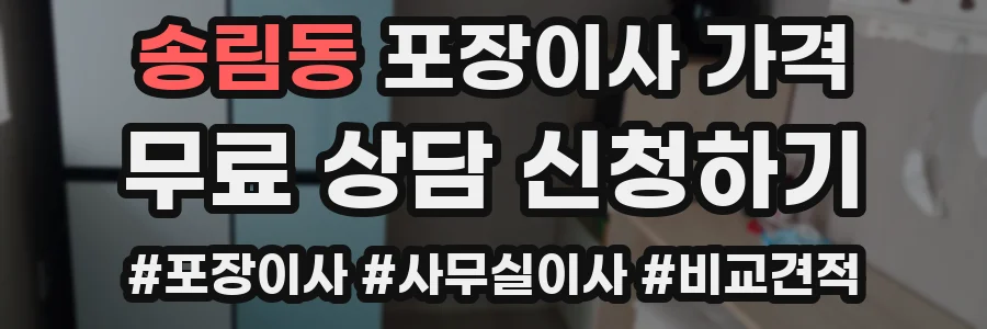 송림동 포장이사 가격