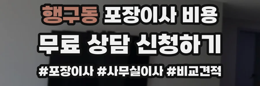 행구동 포장이사 비용