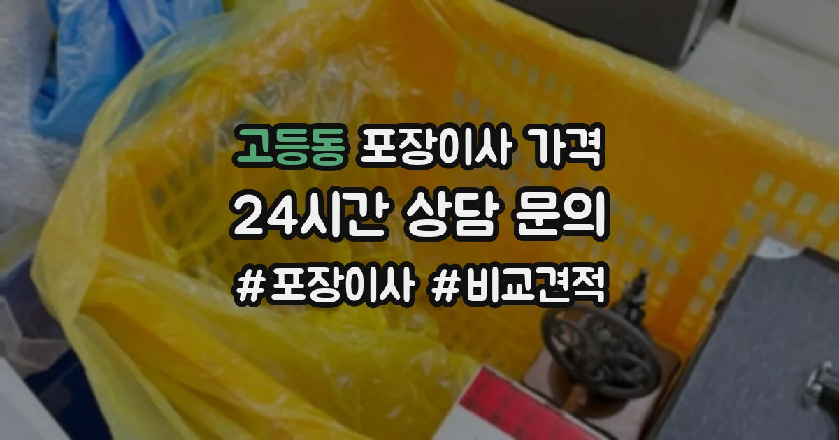 고등동 포장이사 가격