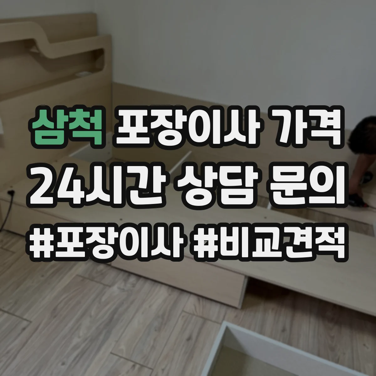 삼척 포장이사 가격 집안 구조에 따라 필요한 장비 비용 정리