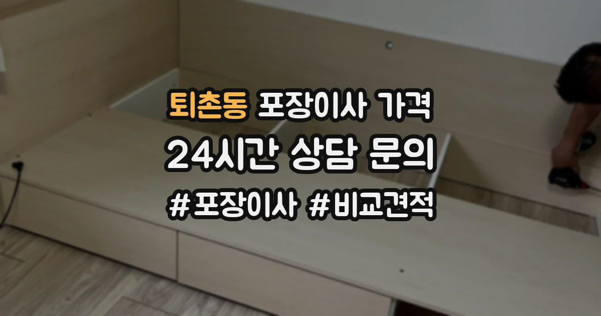 퇴촌동 포장이사 가격