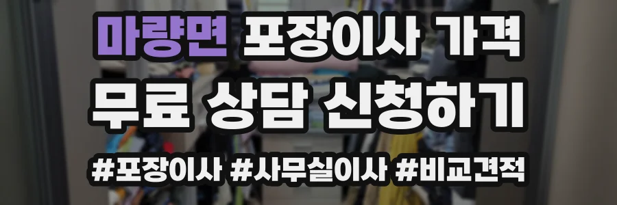 마량면 포장이사 가격