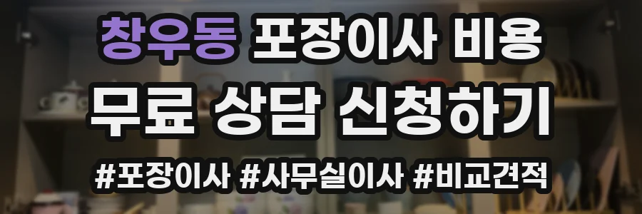 창우동 포장이사 비용
