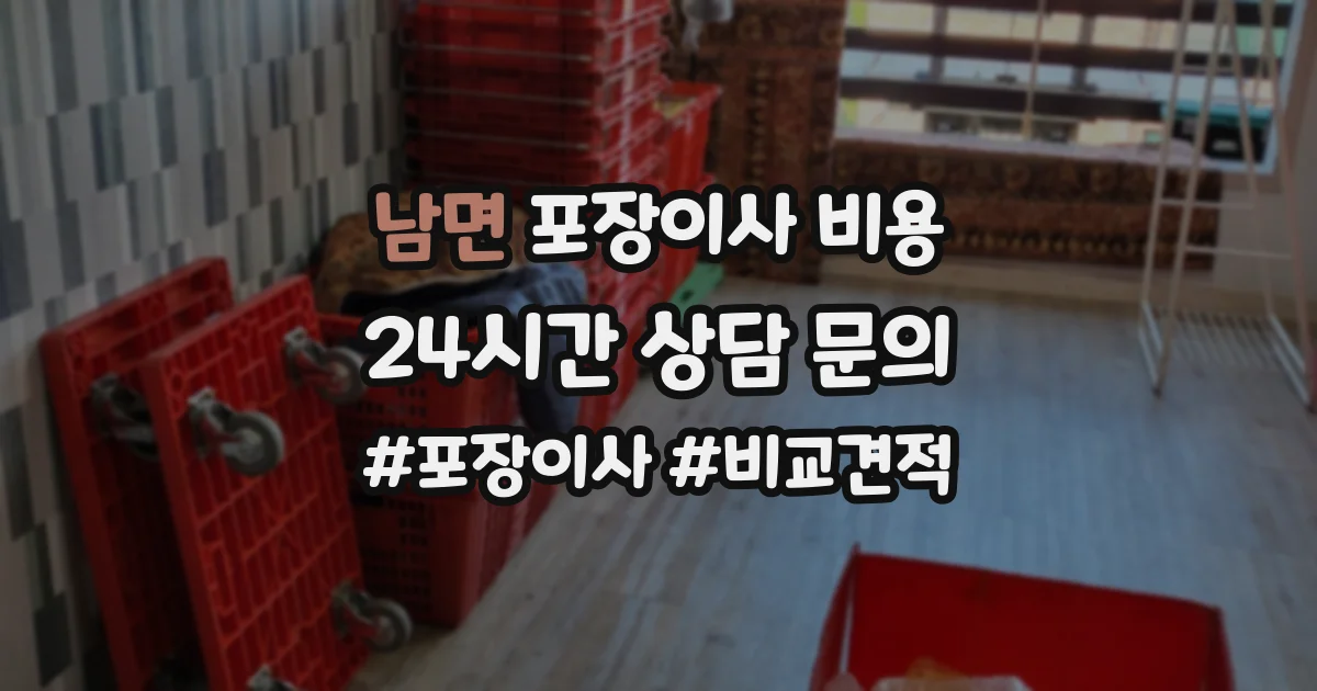 남면 포장이사 비용
