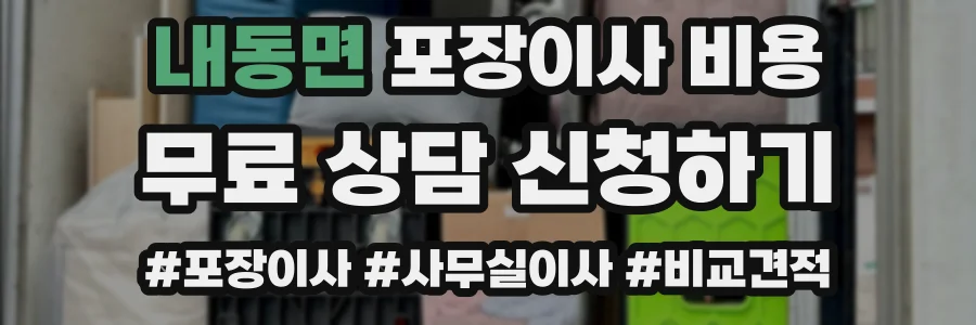 내동면 포장이사 비용