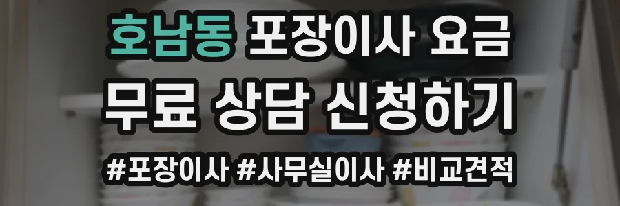 호남동 포장이사 요금