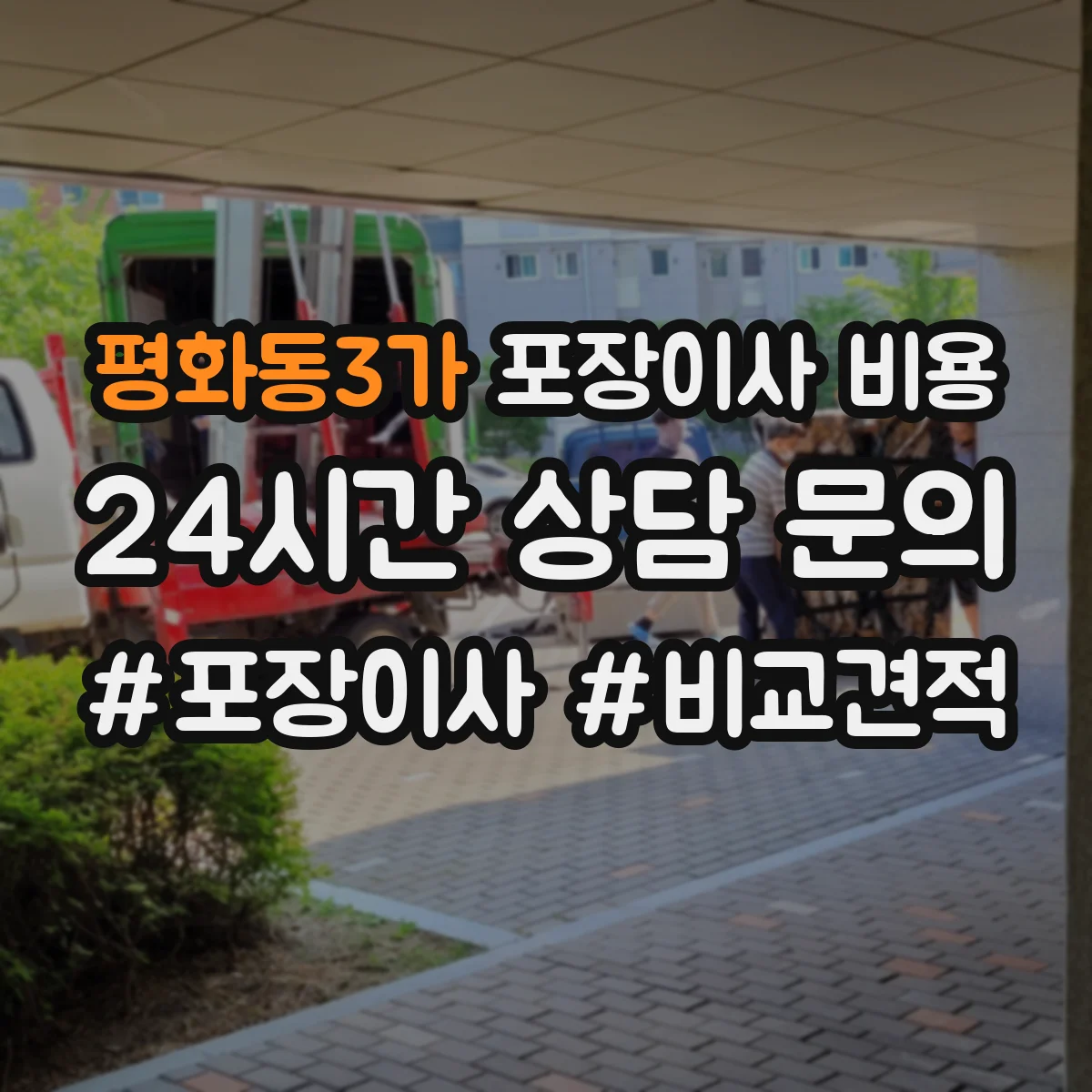 평화동3가 포장이사 비용
