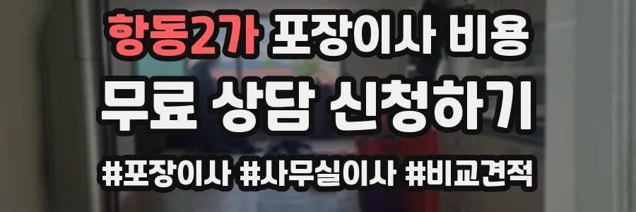 항동2가 포장이사 비용