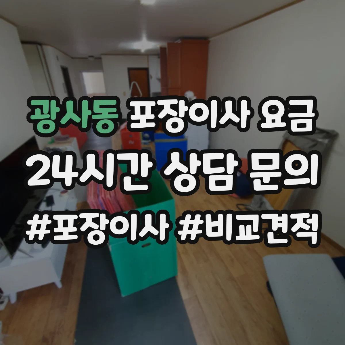 광사동 포장이사 요금