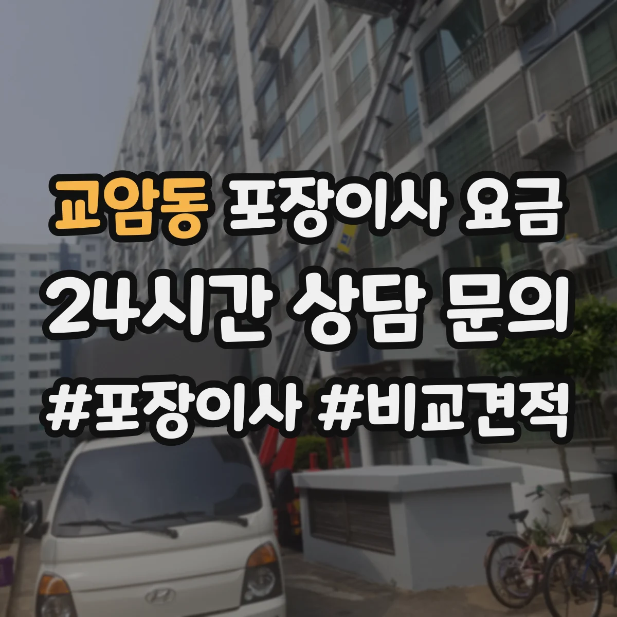 교암동 포장이사 요금