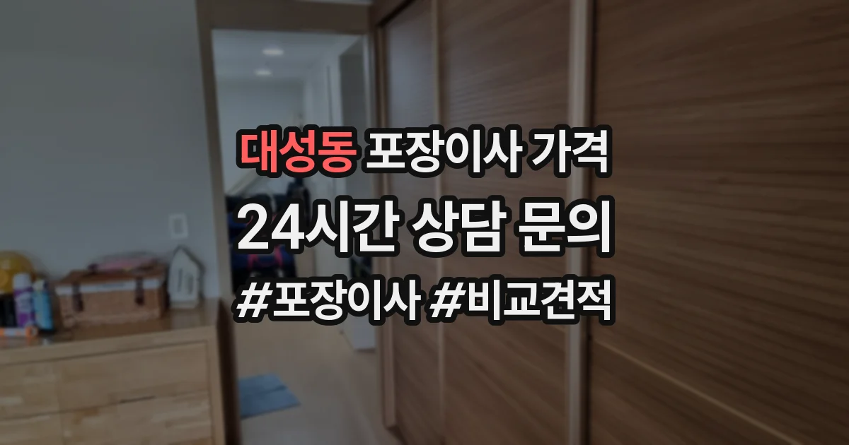 대성동 포장이사 가격