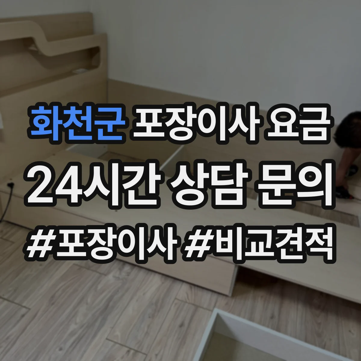 화천군 포장이사 요금 처리비 포함 여부와 산정 방식 알아보기