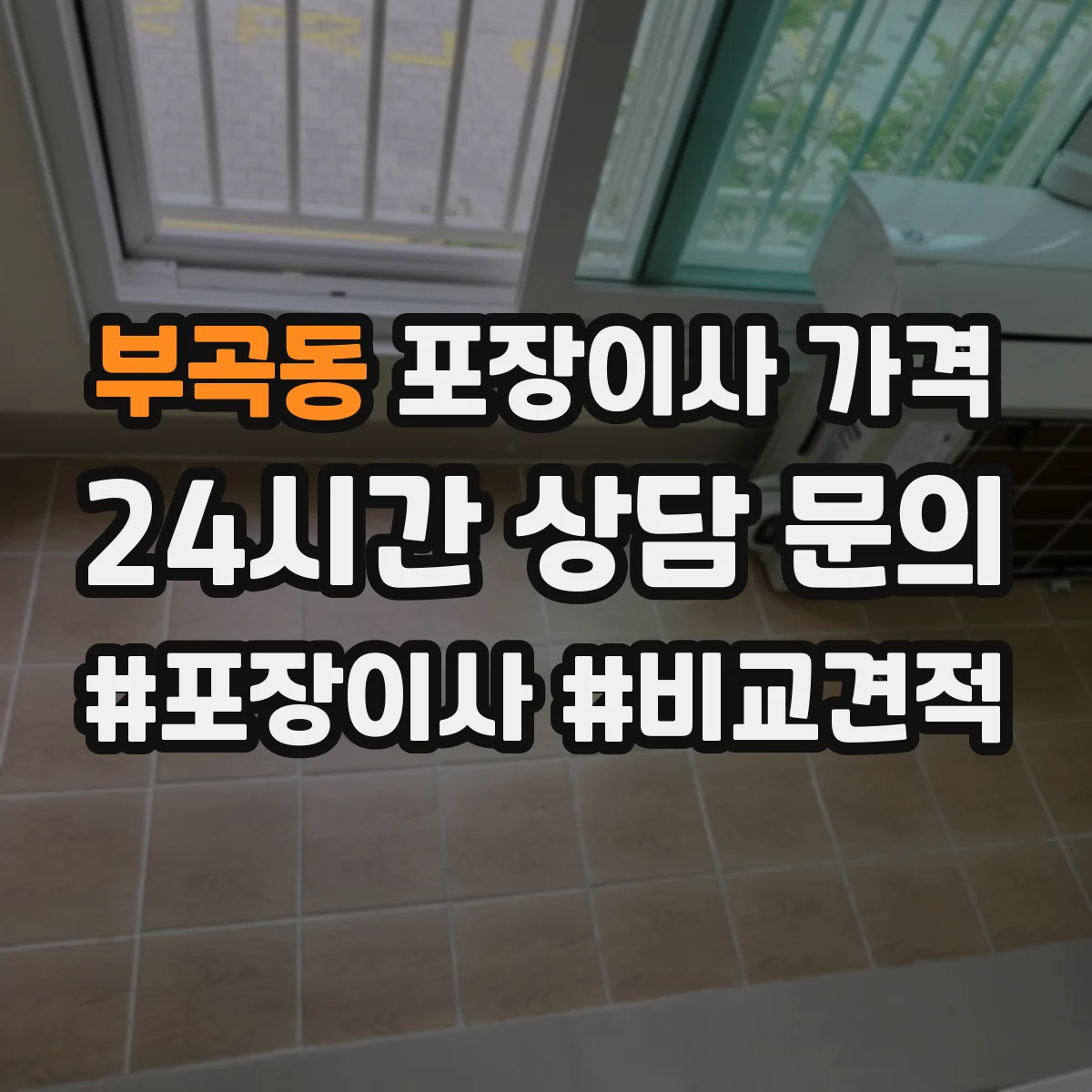 부곡동 포장이사 가격