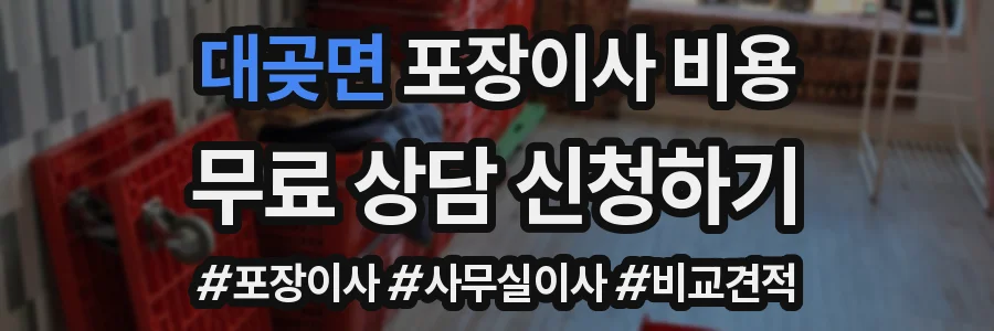 대곶면 포장이사 비용