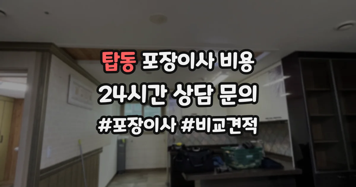 탑동 포장이사 비용