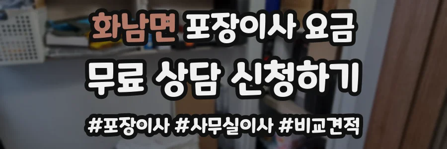 화남면 포장이사 요금