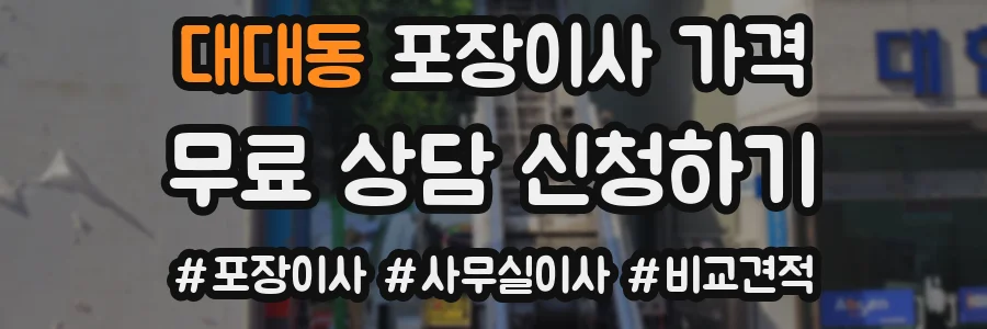 대대동 포장이사 가격