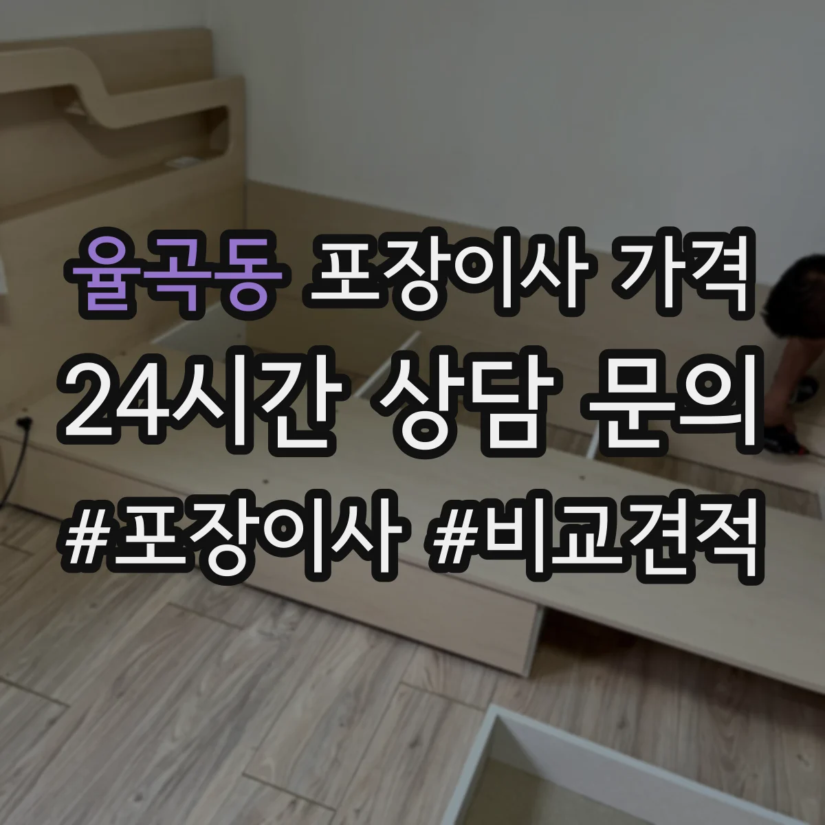 율곡동 포장이사 가격