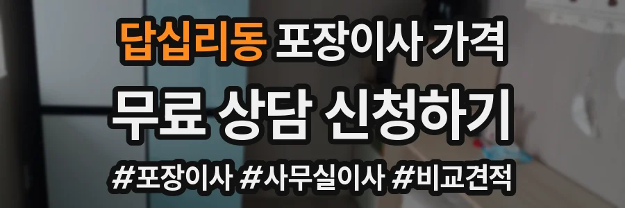 답십리동 포장이사 가격