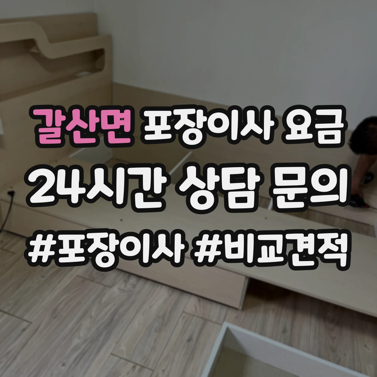 갈산면 포장이사 요금
