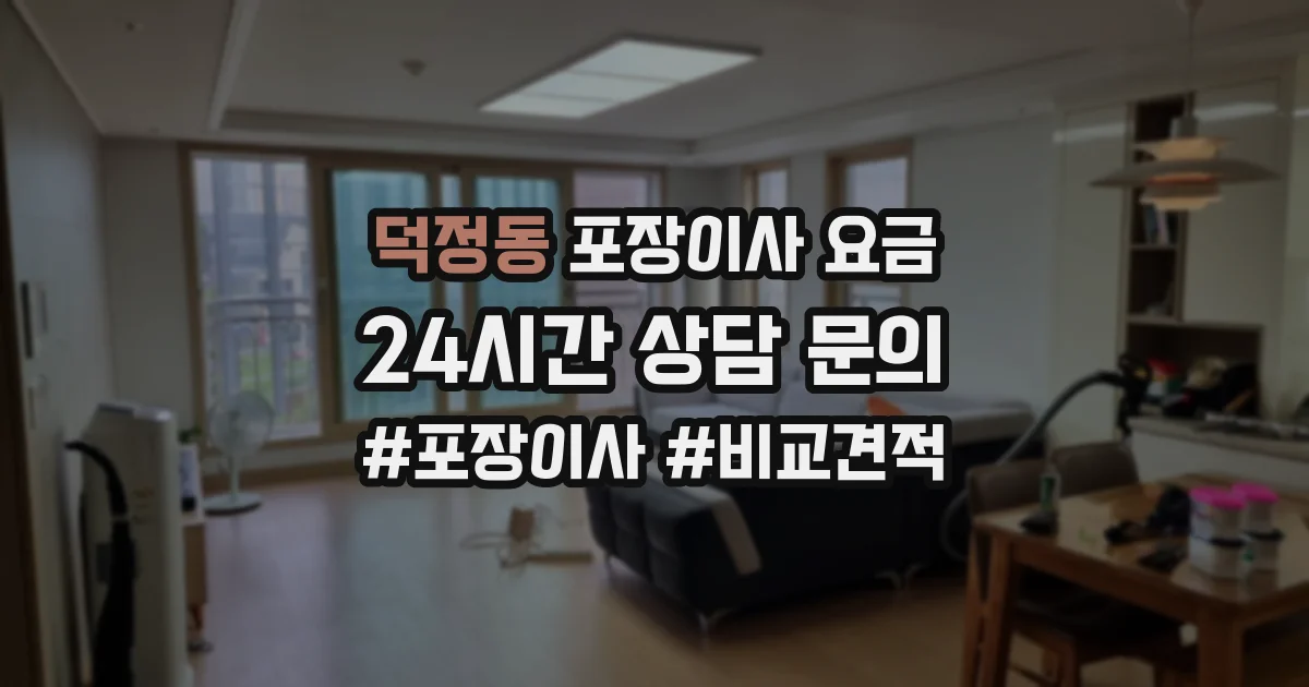 덕정동 포장이사 요금
