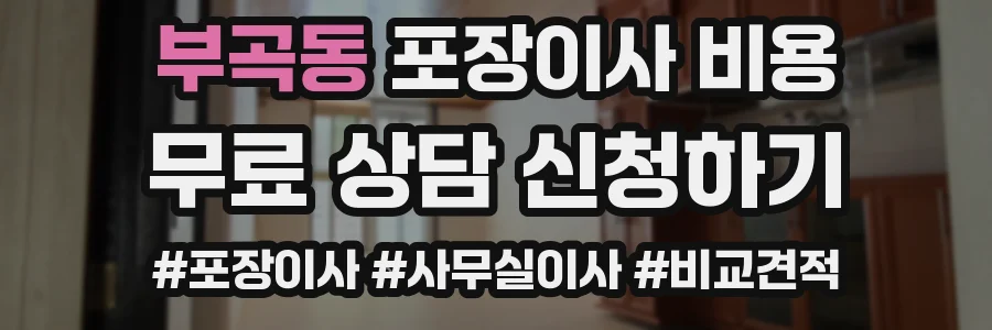부곡동 포장이사 비용