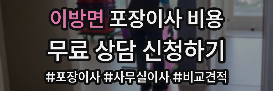이방면 포장이사 비용