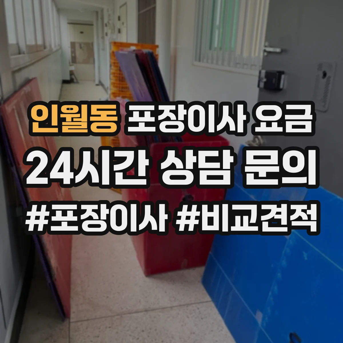 인월동 포장이사 요금