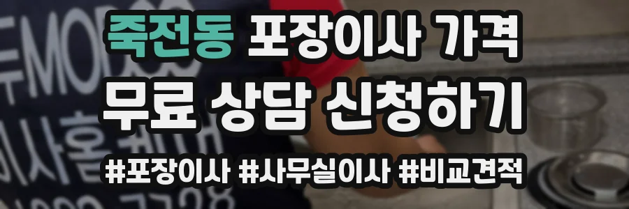 죽전동 포장이사 가격