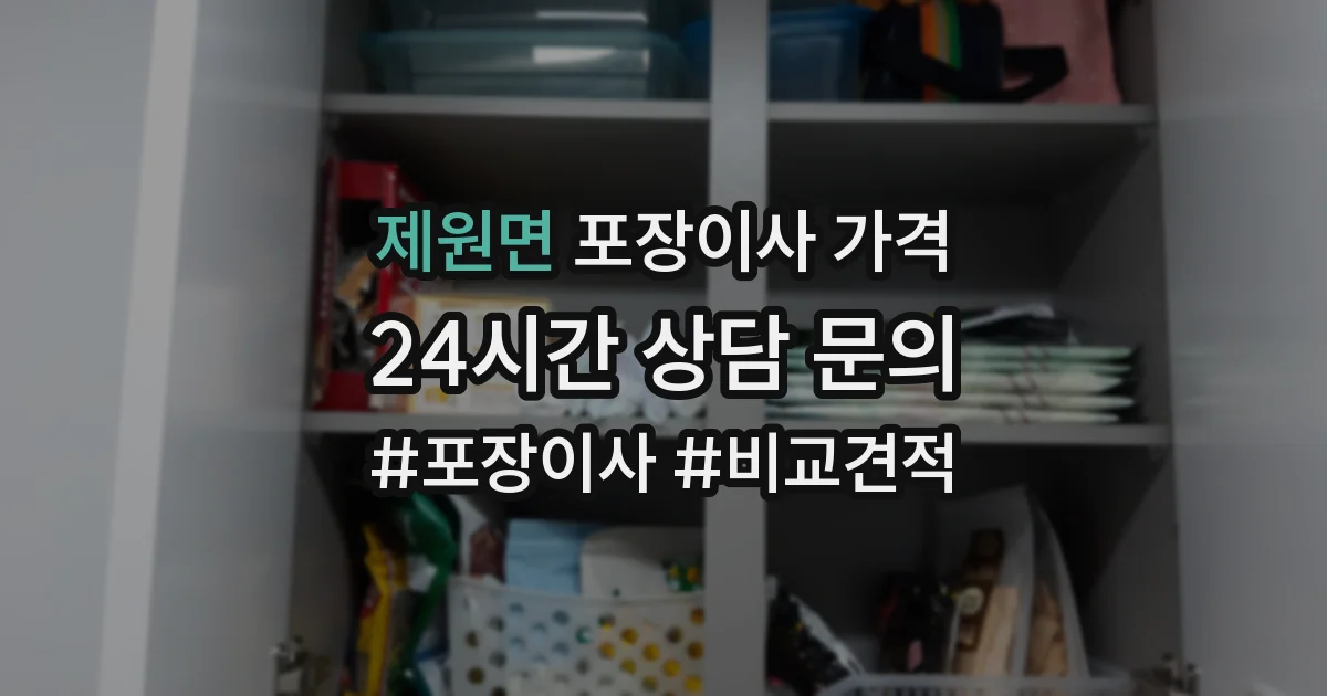 제원면 포장이사 가격