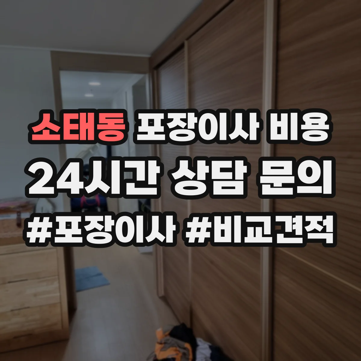 소태동 포장이사 비용