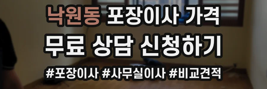낙원동 포장이사 가격