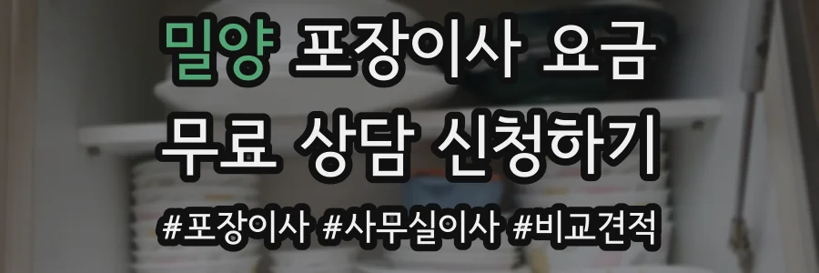 밀양 포장이사 요금
