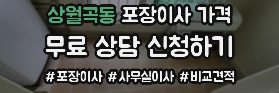 상월곡동 포장이사 가격