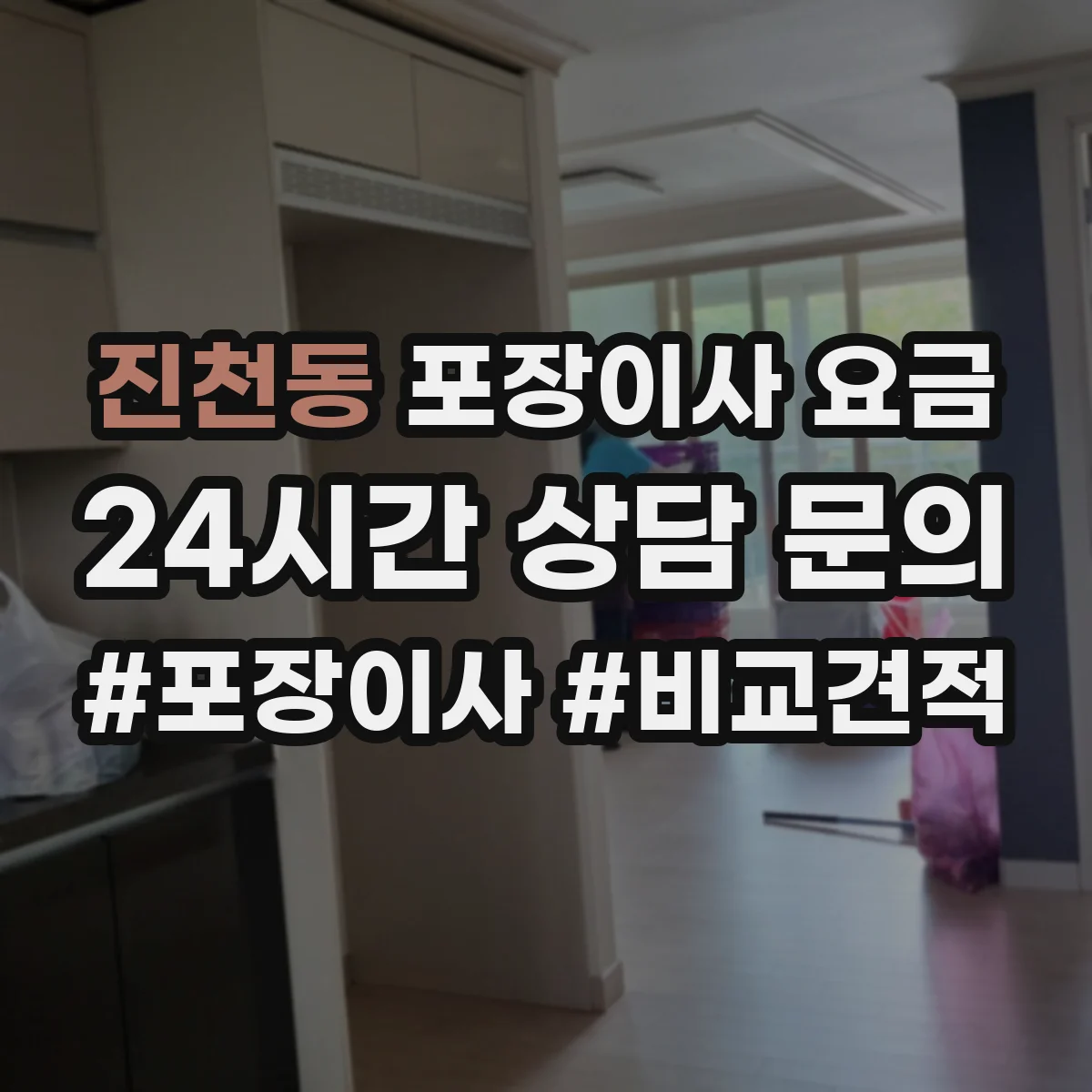 진천동 포장이사 요금